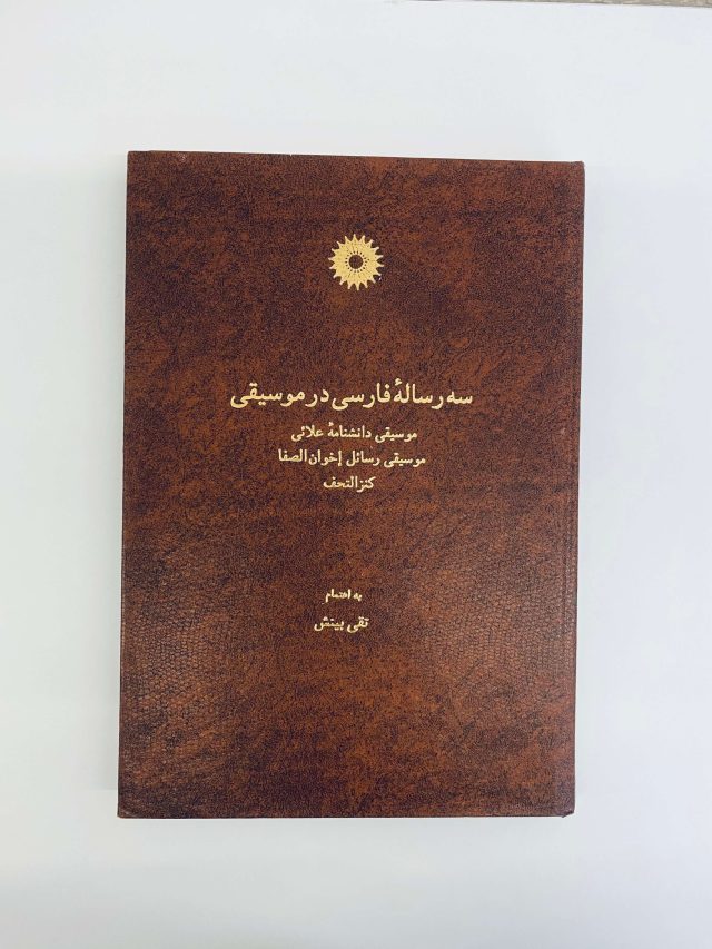 The book shown in the accompanying image is The Three Persian Treatises on Music, a collection edited by the wonderful Iranian musicologist Taghi Binesh and published by Iran University Press, Tehran, 1992.